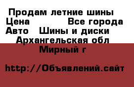 Продам летние шины › Цена ­ 8 000 - Все города Авто » Шины и диски   . Архангельская обл.,Мирный г.